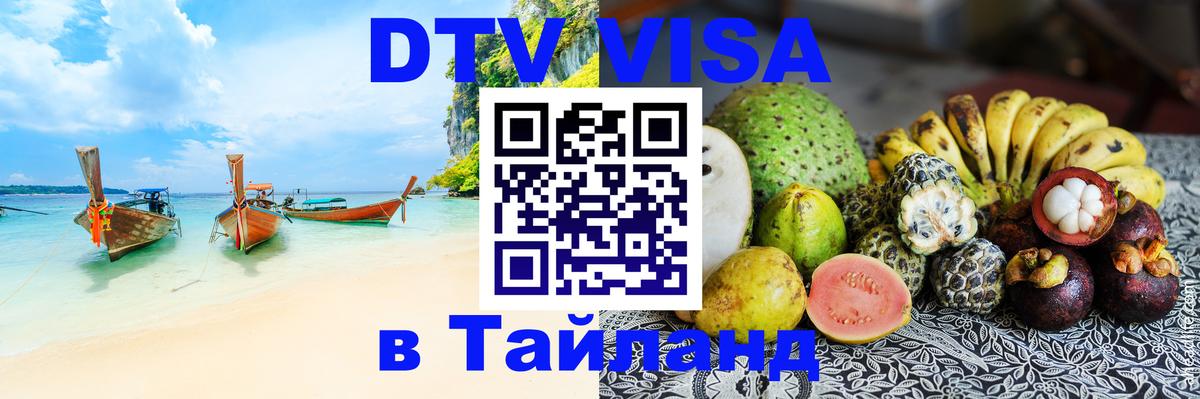 Стоимость и условия DTV визы — оформление в Таиланд под ключ - 