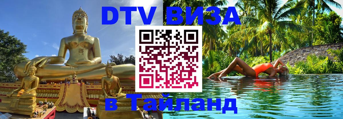 Как сделать DTV визу в Тайланд 